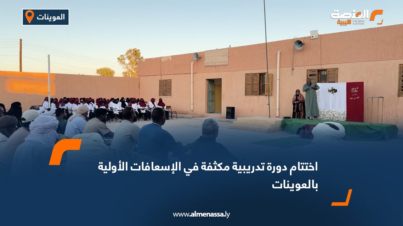 اختتام دورة تدريبية مكثفة في الإسعافات الأولية بالعوينات