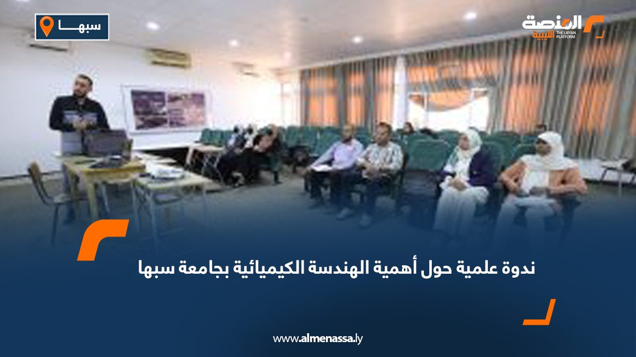 ندوة علمية حول أهمية الهندسة الكيميائية بجامعة سبها