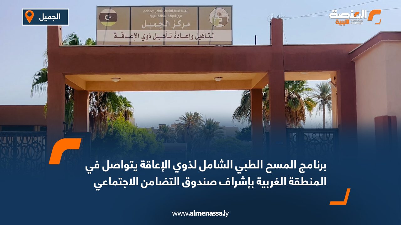 برنامج المسح الطبي الشامل لذوي الإعاقة يتواصل في المنطقة الغربية بإشراف صندوق التضامن الاجتماعي