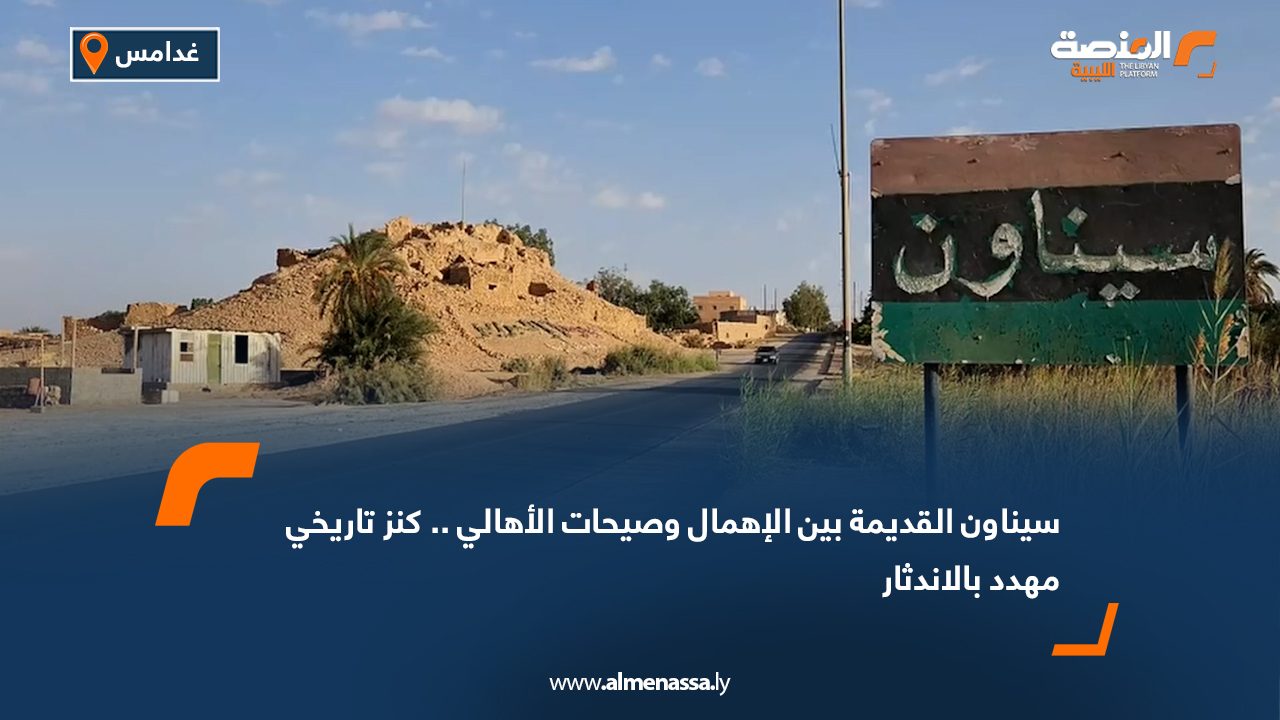سيناون القديمة بين الإهمال وصيحات الأهالي .. كنز تاريخي مهدد بالاندثار