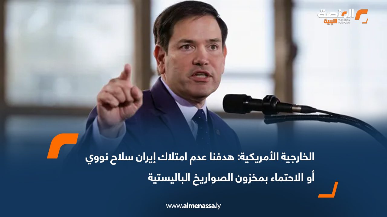 الخارجية الأمريكية: هدفنا عدم امتلاك إيران سلاح نووي أو الاحتماء بمخزون الصواريخ الباليستية