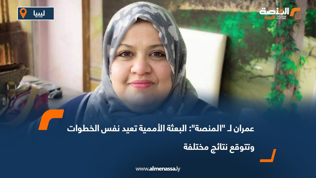 عمران لـ "المنصة": البعثة الأممية تعيد نفس الخطوات وتتوقع نتائج مختلفة