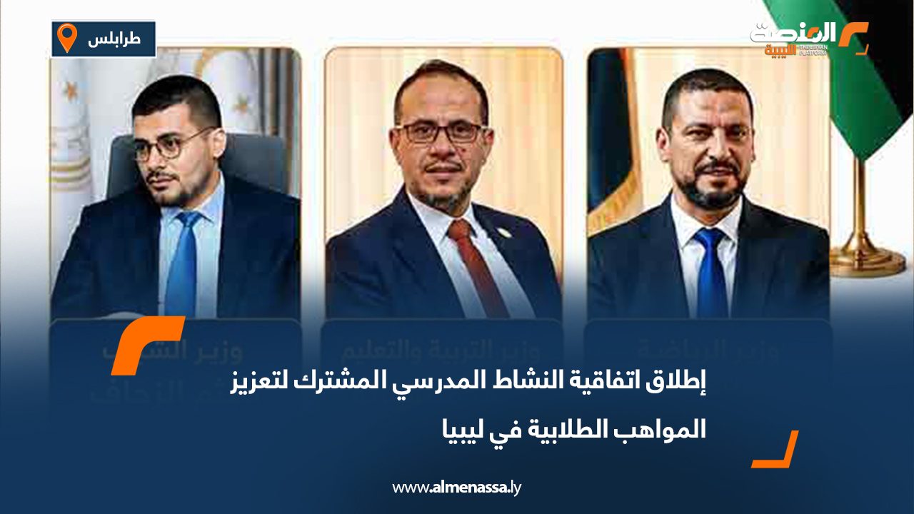 إطلاق اتفاقية النشاط المدرسي المشترك لتعزيز المواهب الطلابية في ليبيا