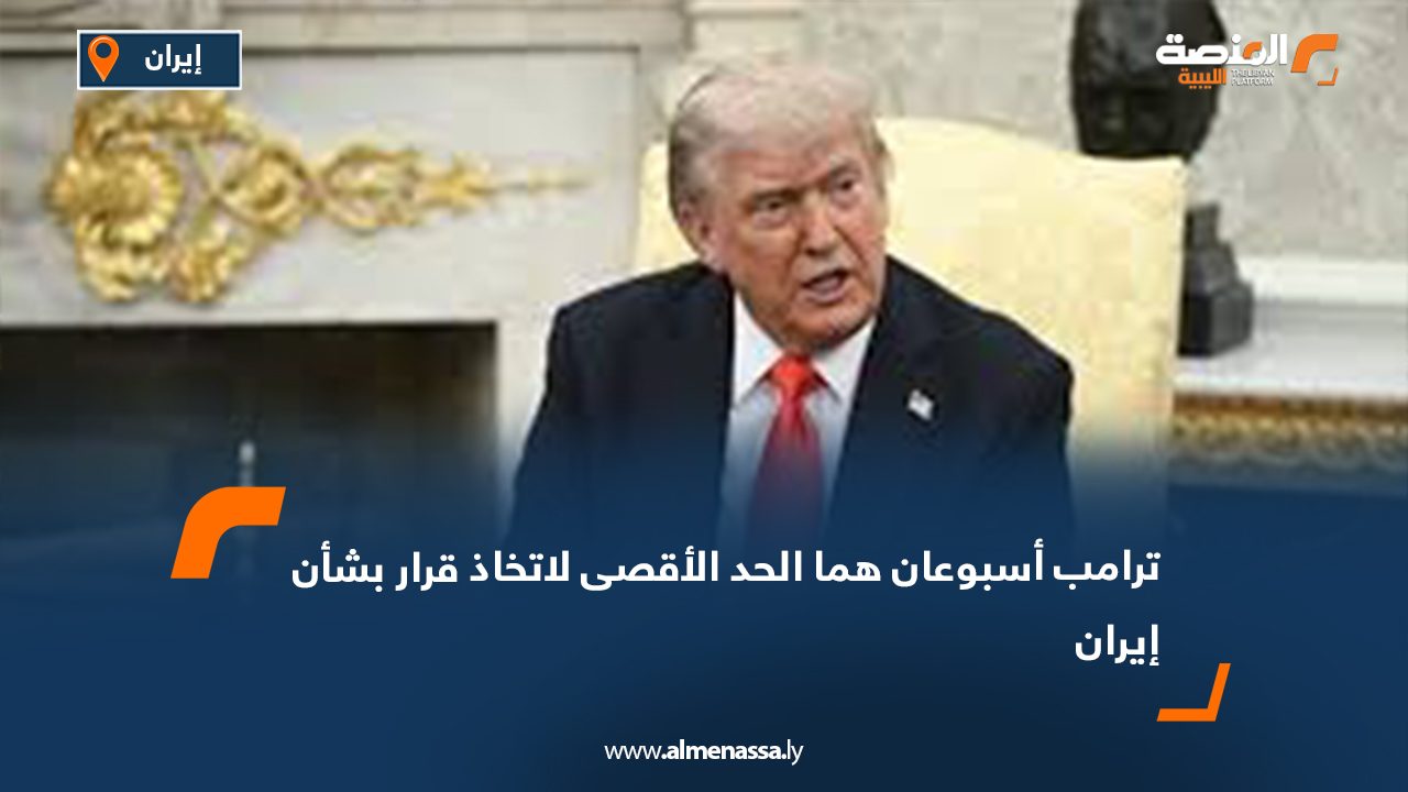 ترامب: أسبوعان هما الحد الأقصى لاتخاذ قرار بشأن إيران