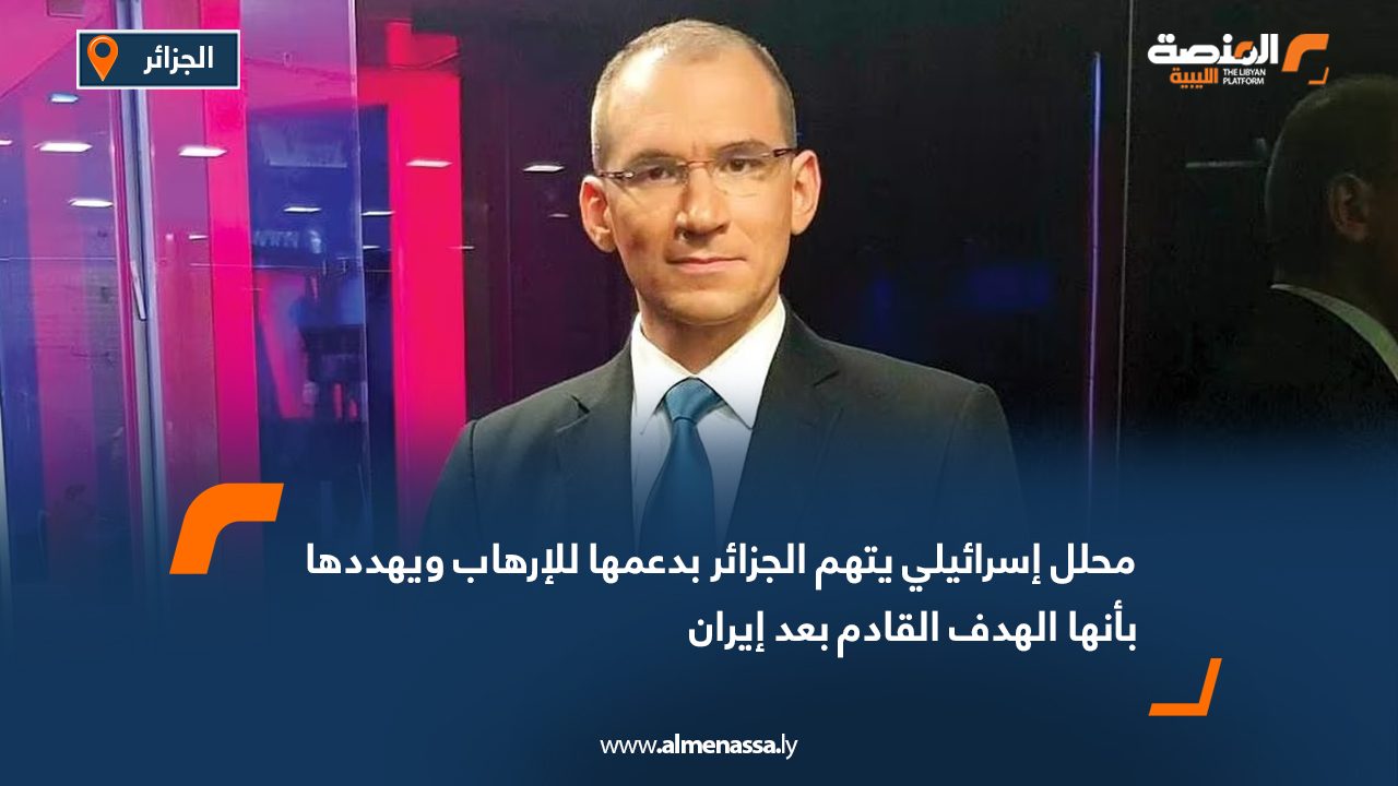 محلل إسرائيلي يتهم الجزائر بدعمها للإرهاب ويهددها بأنها الهدف القادم بعد إيران
