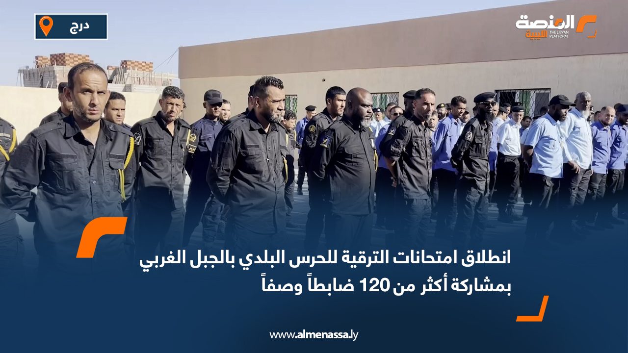 انطلاق امتحانات الترقية للحرس البلدي بالجبل الغربي بمشاركة أكثر من 120 ضابطاً وصفاً