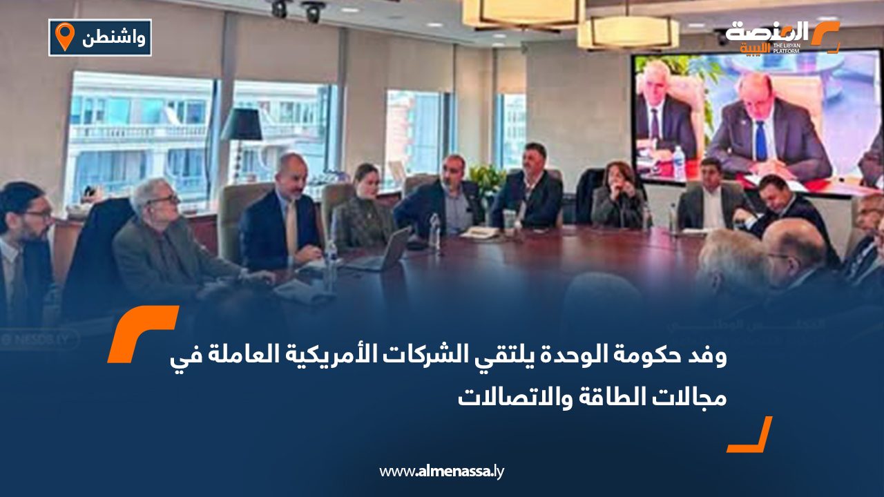 وفد حكومة الوحدة يلتقي الشركات الأمريكية العاملة في مجالات الطاقة والاتصالات