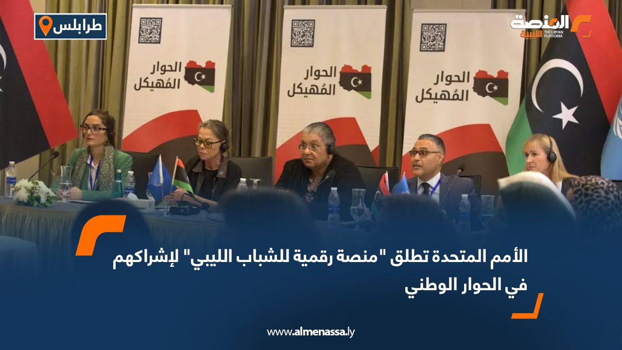 الأمم المتحدة تطلق "منصة رقمية للشباب الليبي" لإشراكهم في الحوار الوطني