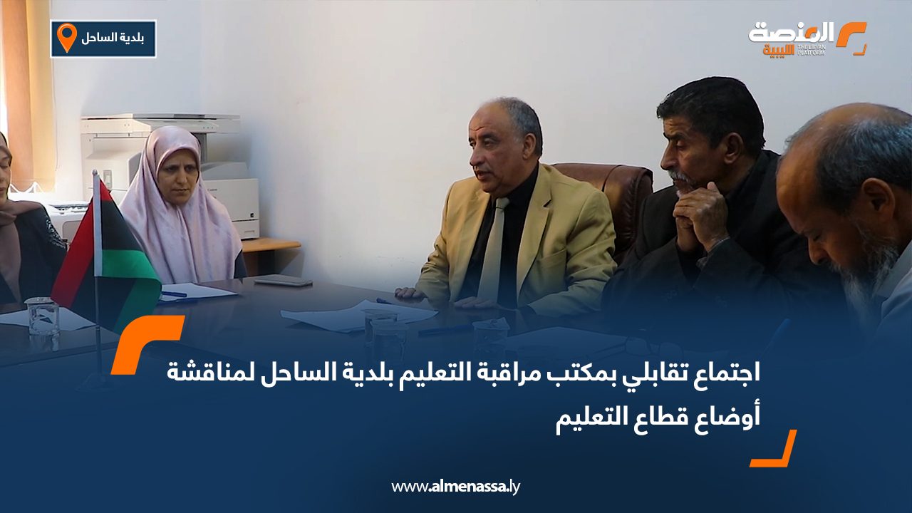 اجتماع تقابلي بمكتب مراقبة التعليم بلدية الساحل لمناقشة أوضاع قطاع التعليم
