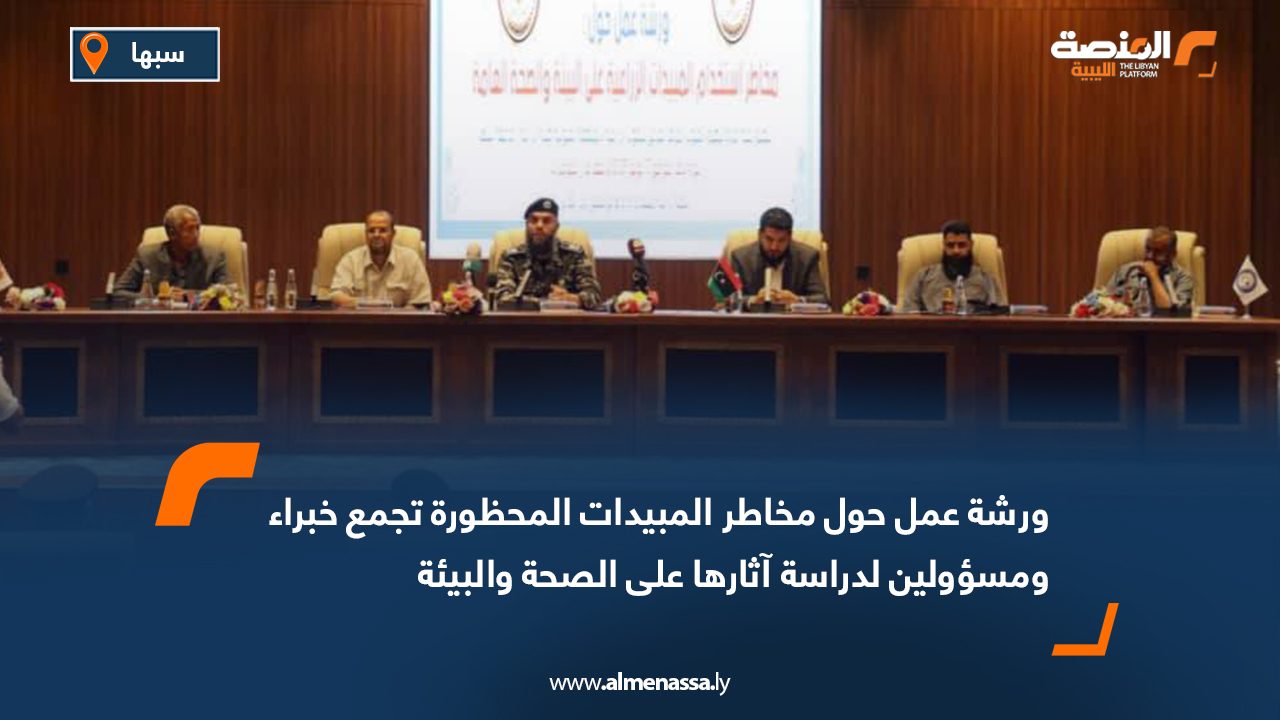 ورشة عمل حول مخاطر المبيدات المحظورة تجمع خبراء ومسؤولين لدراسة آثارها على الصحة والبيئة