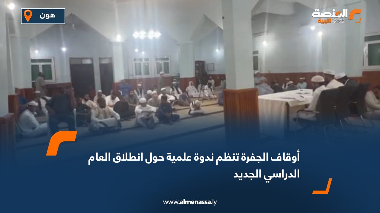 أوقاف الجفرة تنظم ندوة علمية حول انطلاق العام الدراسي الجديد