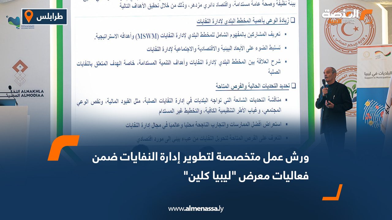 ورش عمل متخصصة لتطوير إدارة النفايات ضمن فعاليات معرض "ليبيا كلين"
