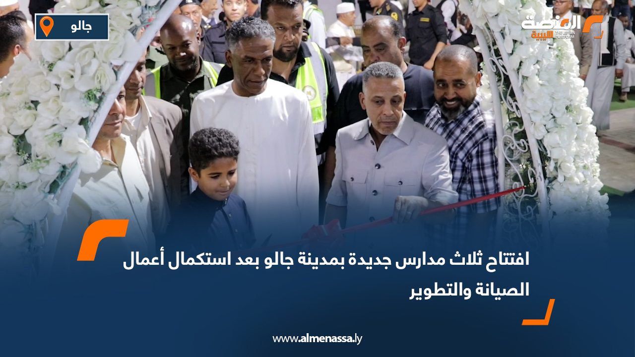 افتتاح ثلاث مدارس جديدة بمدينة جالو بعد استكمال أعمال الصيانة والتطوير
