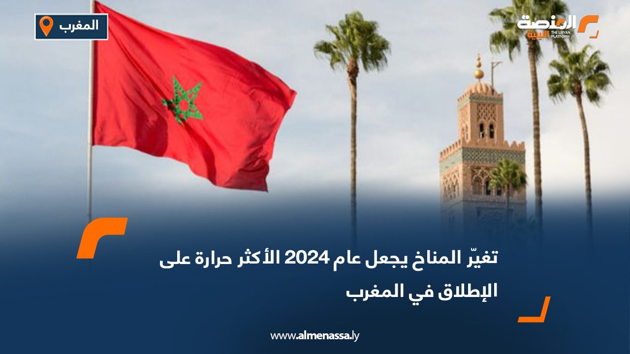 تغيّر المناخ يجعل عام 2024 الأكثر حرارة على الإطلاق في المغرب
