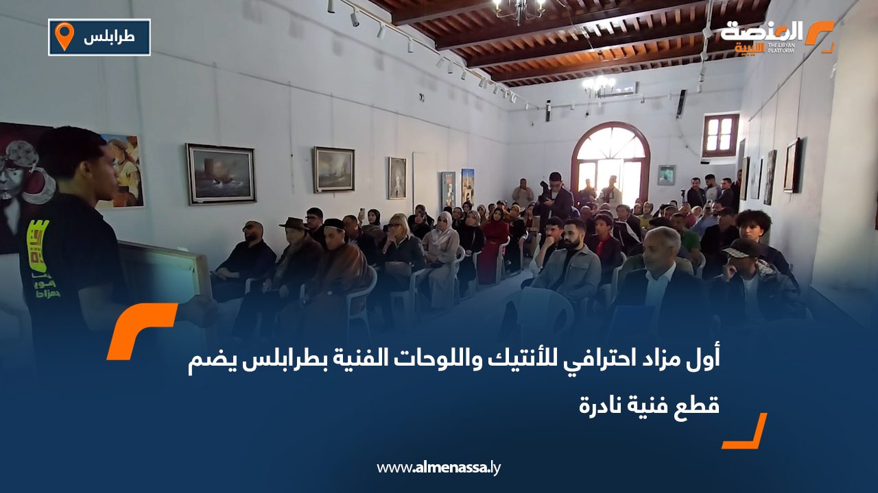 أول مزاد احترافي للأنتيك واللوحات الفنية بطرابلس يضم قطع فنية نادرة