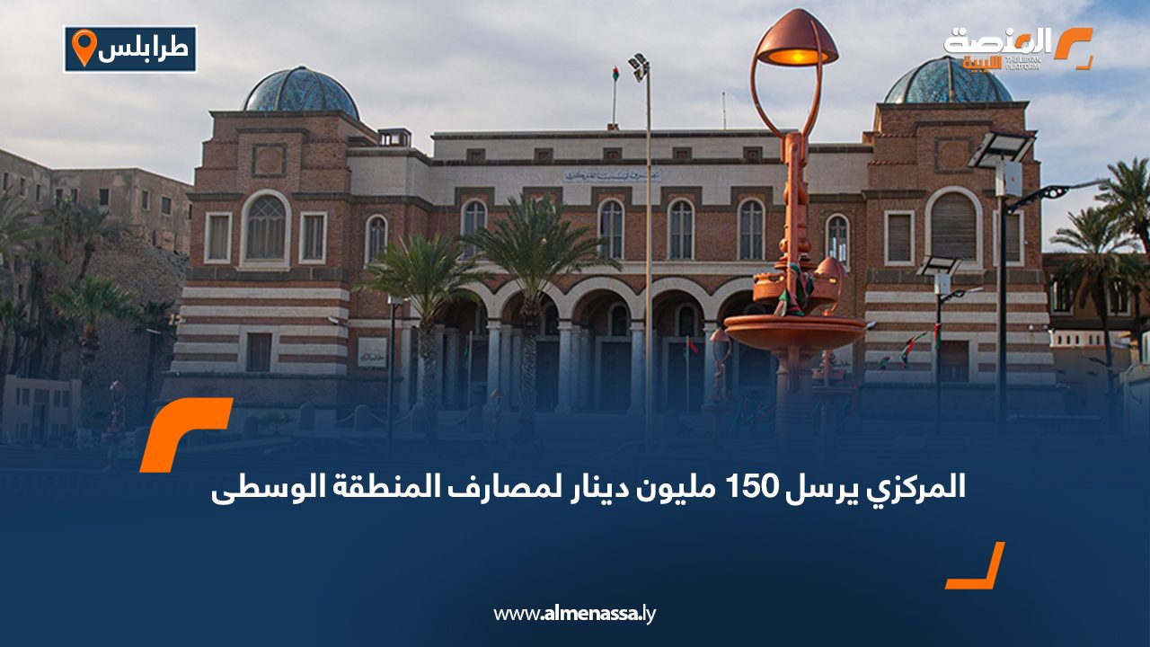 المركزي يرسل 150 مليون دينار لمصارف المنطقة الوسطى