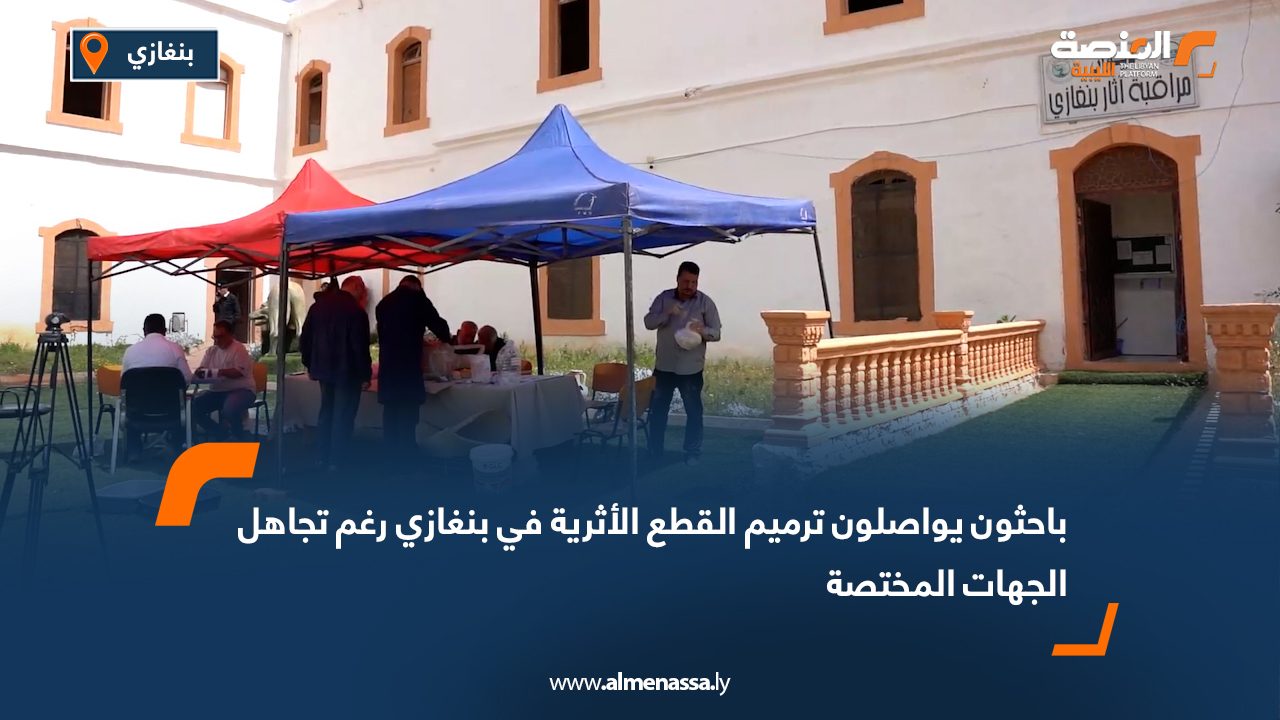 باحثون يواصلون ترميم القطع الأثرية في بنغازي رغم تجاهل الجهات المختصة