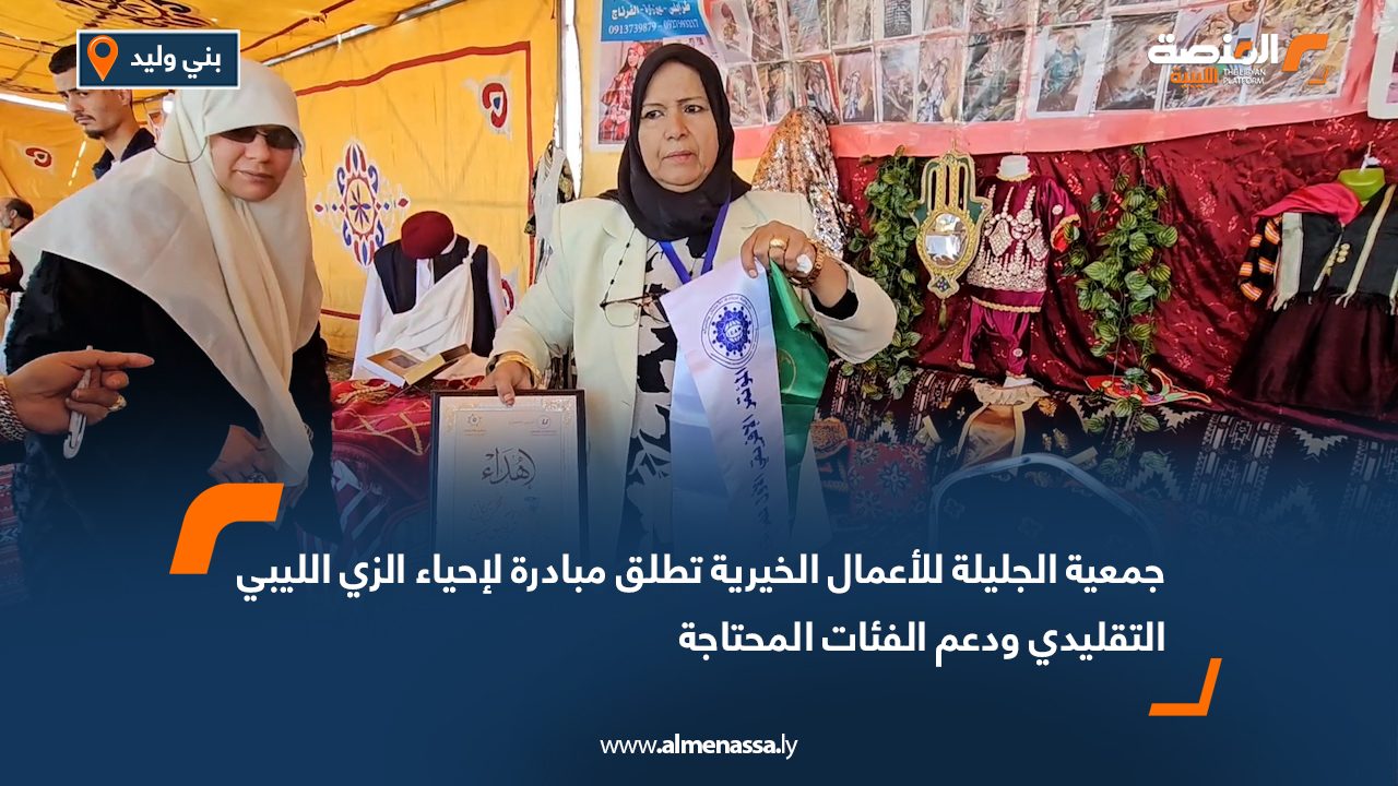 جمعية الجليلة للأعمال الخيرية تطلق مبادرة لإحياء الزي الليبي التقليدي ودعم الفئات المحتاجة