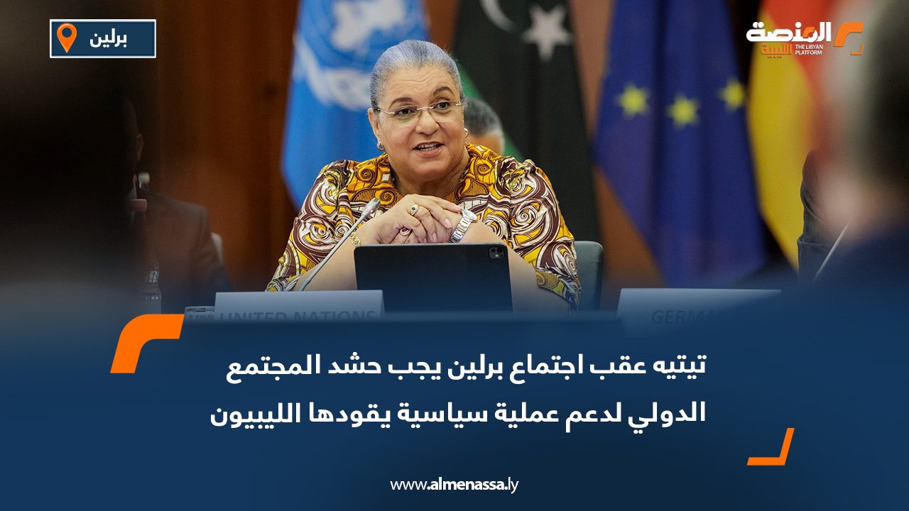 تيتيه عقب اجتماع برلين: يجب حشد المجتمع الدولي لدعم عملية سياسية يقودها الليبيون