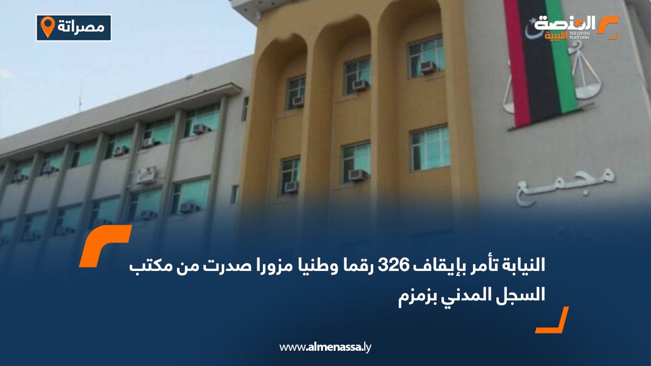 النيابة تأمر بإيقاف 326 رقما وطنيا مزورا صدرت من مكتب السجل المدني بزمزم