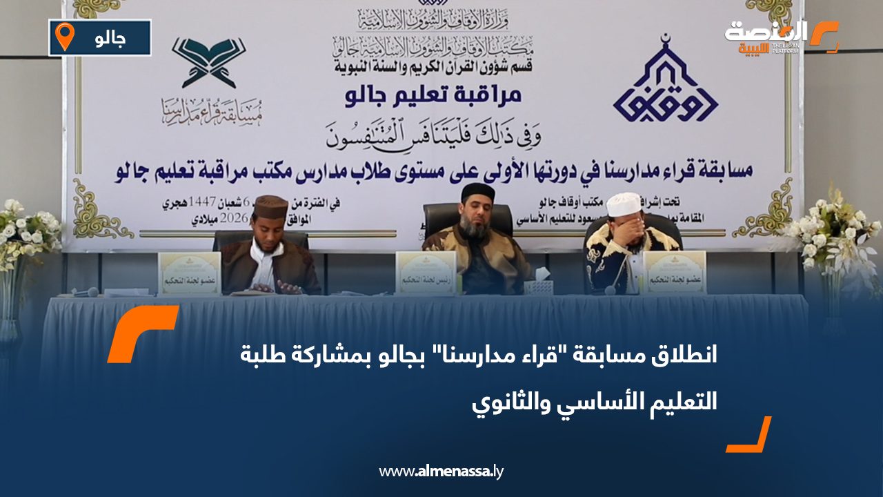 انطلاق مسابقة "قراء مدارسنا" بجالو بمشاركة طلبة التعليم الأساسي والثانوي