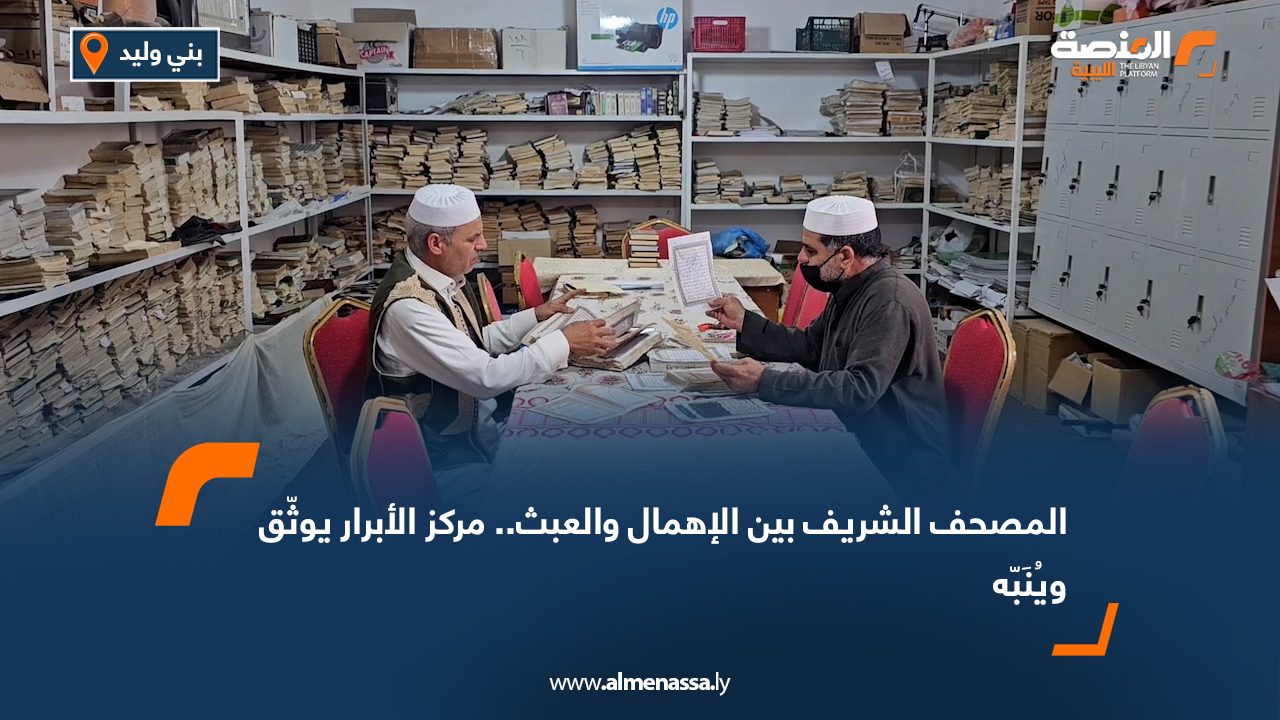 المصحف الشريف بين الإهمال والعبث.. مركز الأبرار يوثّق ويُنَبّه