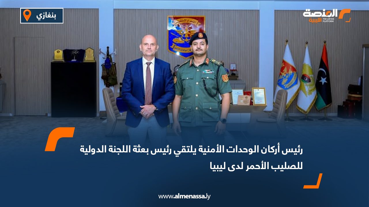 رئيس أركان الوحدات الأمنية يلتقي رئيس بعثة اللجنة الدولية للصليب الأحمر لدى ليبيا