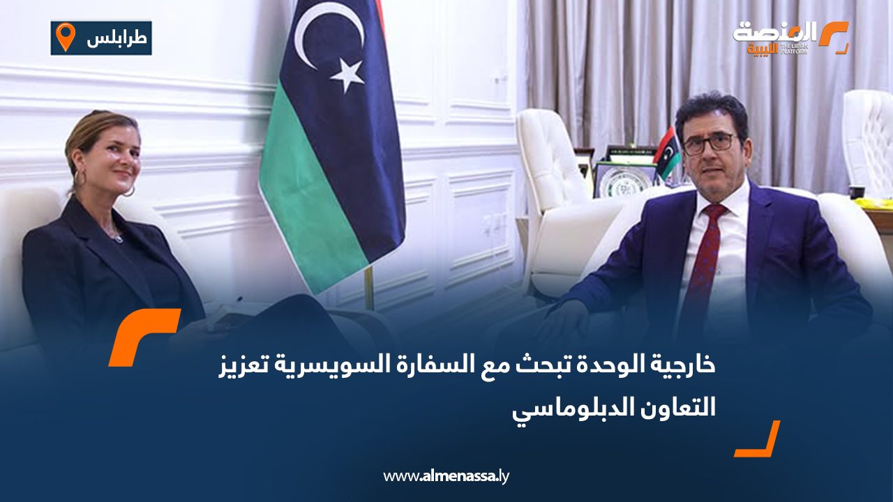 خارجية الوحدة تبحث مع السفارة السويسرية تعزيز التعاون الدبلوماسي