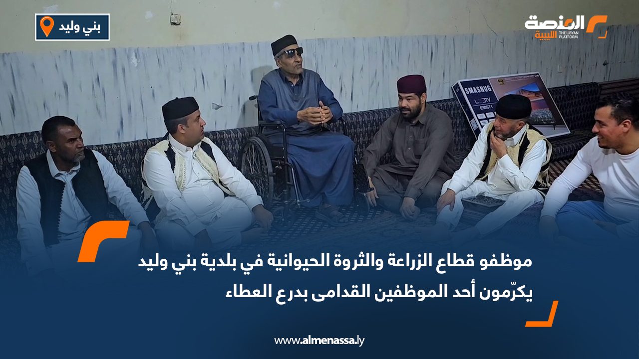 موظفو قطاع الزراعة والثروة الحيوانية في بلدية بني وليد يكرّمون أحد الموظفين القدامى بدرع العطاء