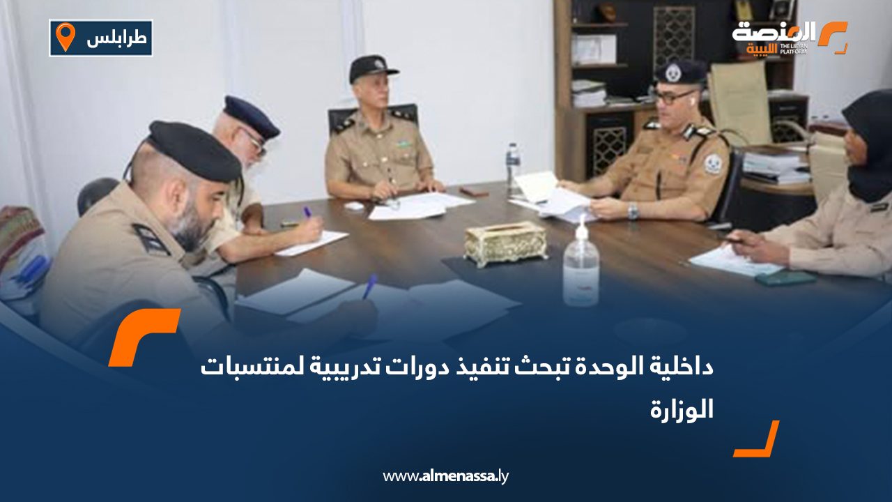 داخلية الوحدة تبحث تنفيذ دورات تدريبية لمنتسبات الوزارة