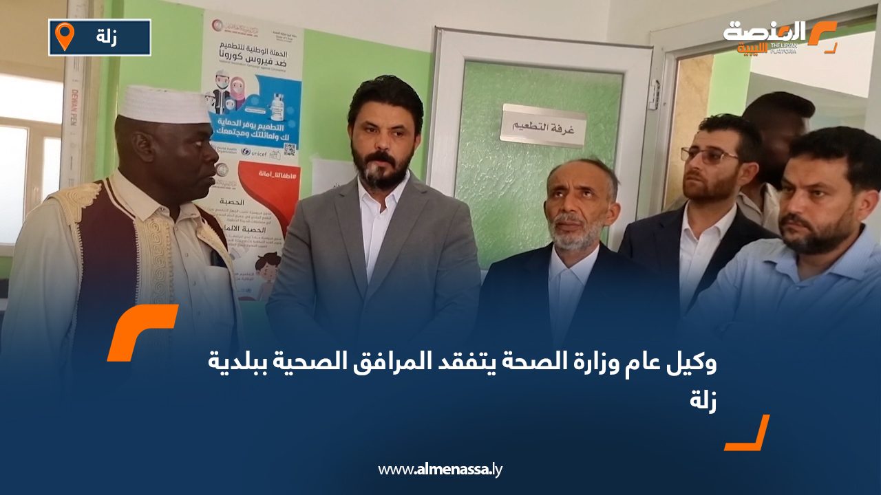 وكيل عام وزارة الصحة يتفقد المرافق الصحية ببلدية زلة