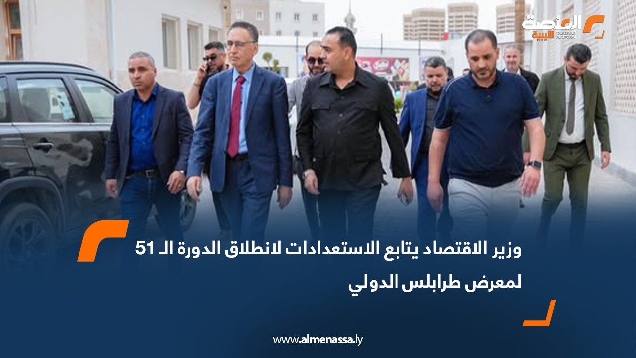 وزير الاقتصاد يتابع الاستعدادات لانطلاق الدورة الـ 51 لمعرض طرابلس الدوليليبيا
