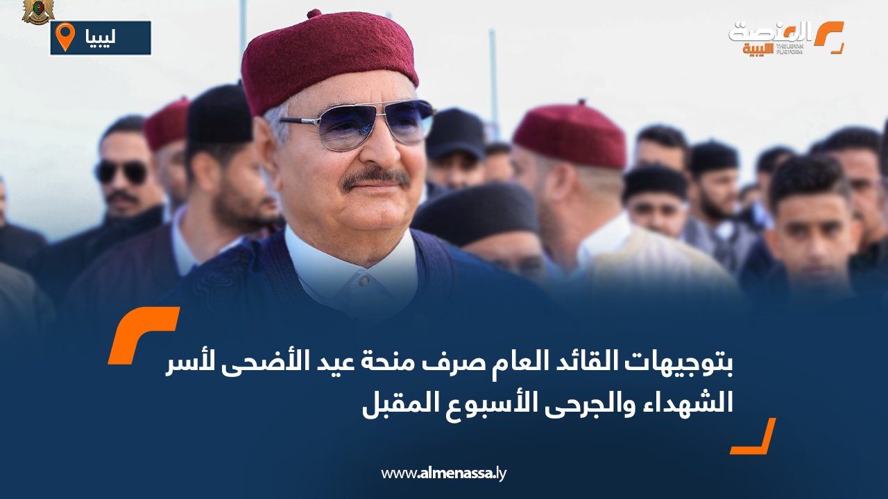 بتوجيهات القائد العام صرف منحة عيد الأضحى لأسر الشهداء والجرحى الأسبوع المقبل