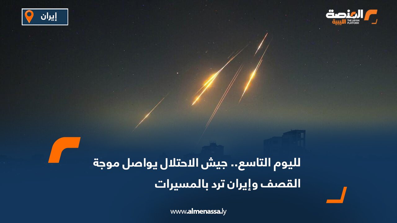 لليوم التاسع..جيش الاحتلال يواصل موجة القصف وإيران ترد بالمسيرات