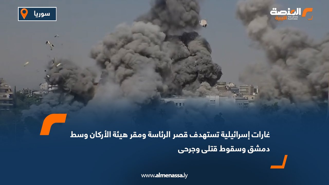 غارات إسرائيلية تستهدف قصر الرئاسة ومقر هيئة الأركان وسط دمشق وسقوط قتلى وجرحى