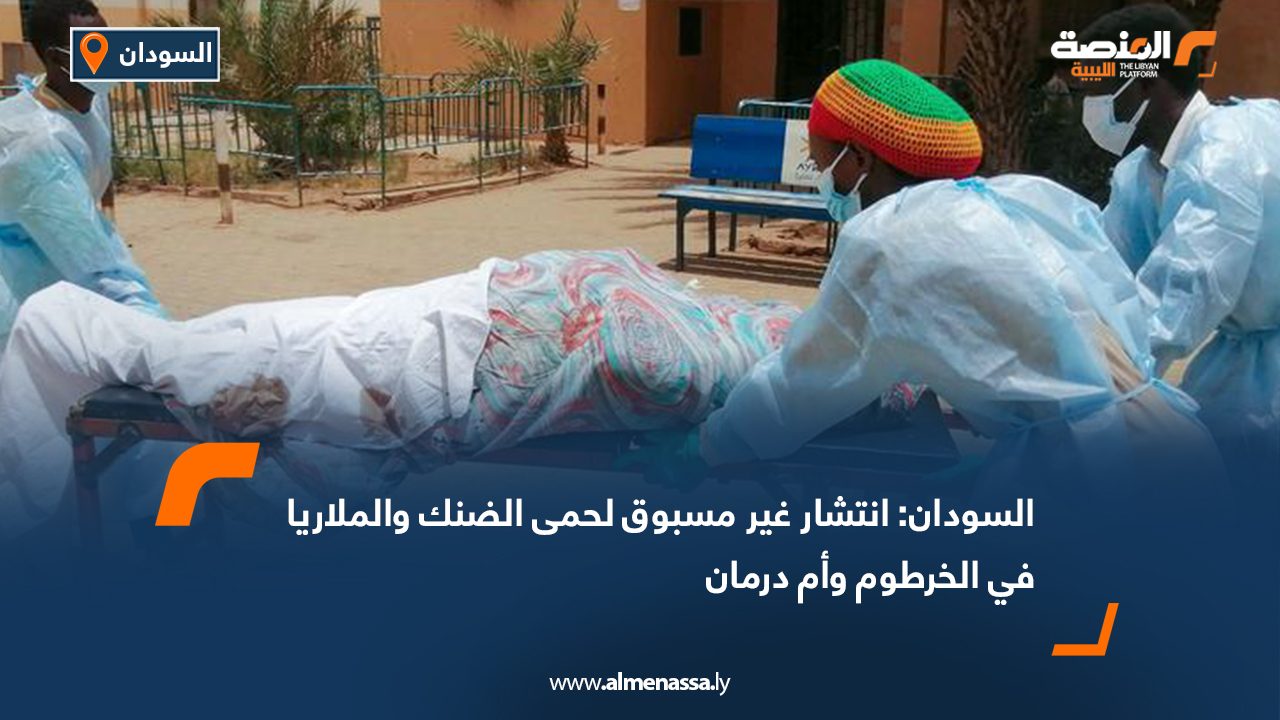 السودان: انتشار غير مسبوق لحمى الضنك والملاريا في الخرطوم وأم درمان