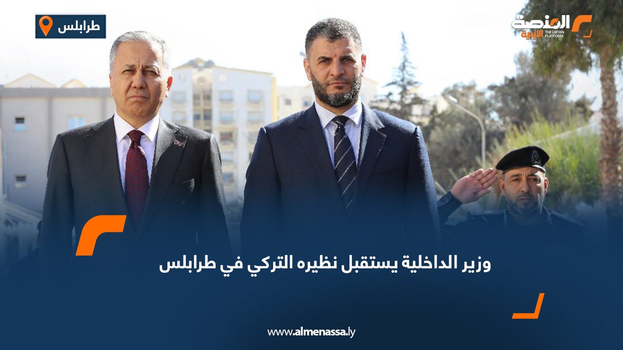 وزير الداخلية يستقبل نظيره التركي في طرابلس