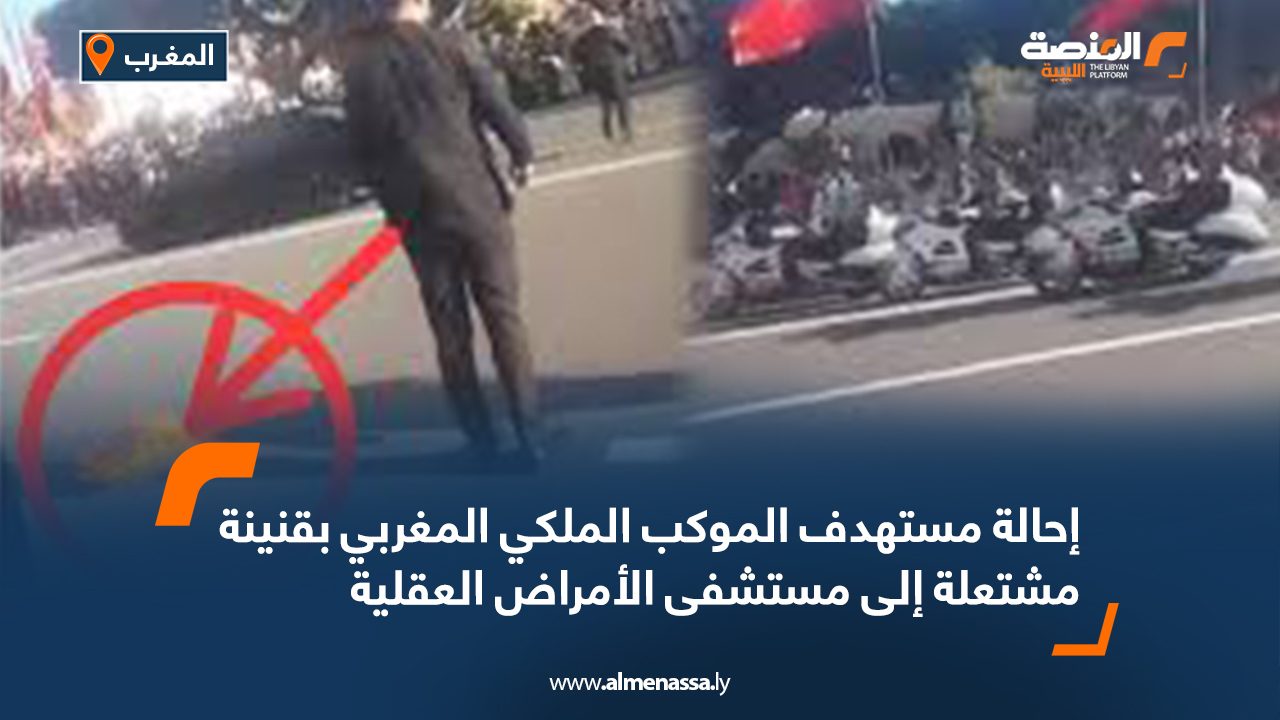 إحالة مستهدف الموكب الملكي المغربي بقنينة مشتعلة إلى مستشفى الأمراض العقلية