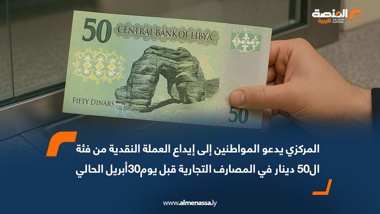 المركزي يدعو المواطنين إلى إيداع العملة النقدية من فئة ال50 دينار في المصارف التجارية قبل يوم30أبريل الحالي