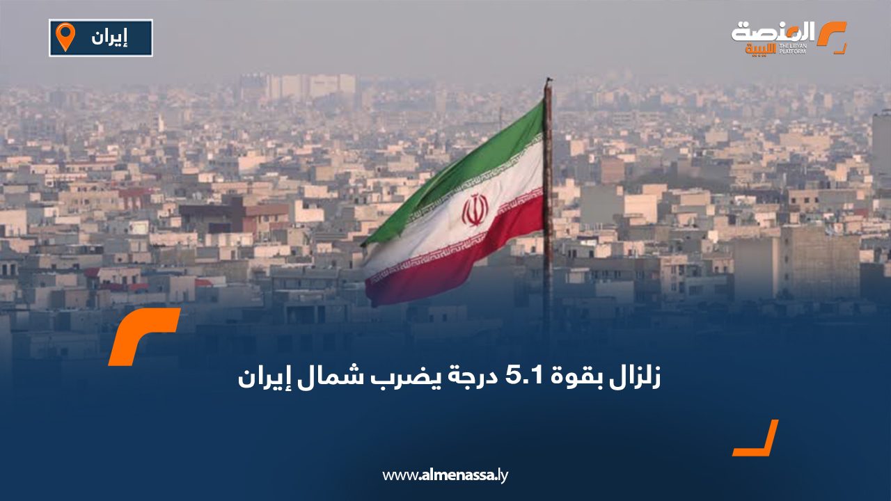 زلزال بقوة 5.1 درجة يضرب شمال إيران