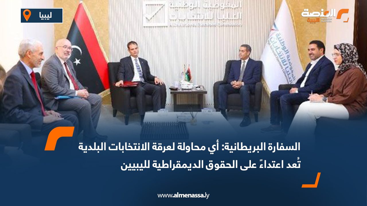 السفارة البريطانية: أي محاولة لعرقلة الانتخابات البلدية تُعد اعتداءً على الحقوق الديمقراطية لليبيين