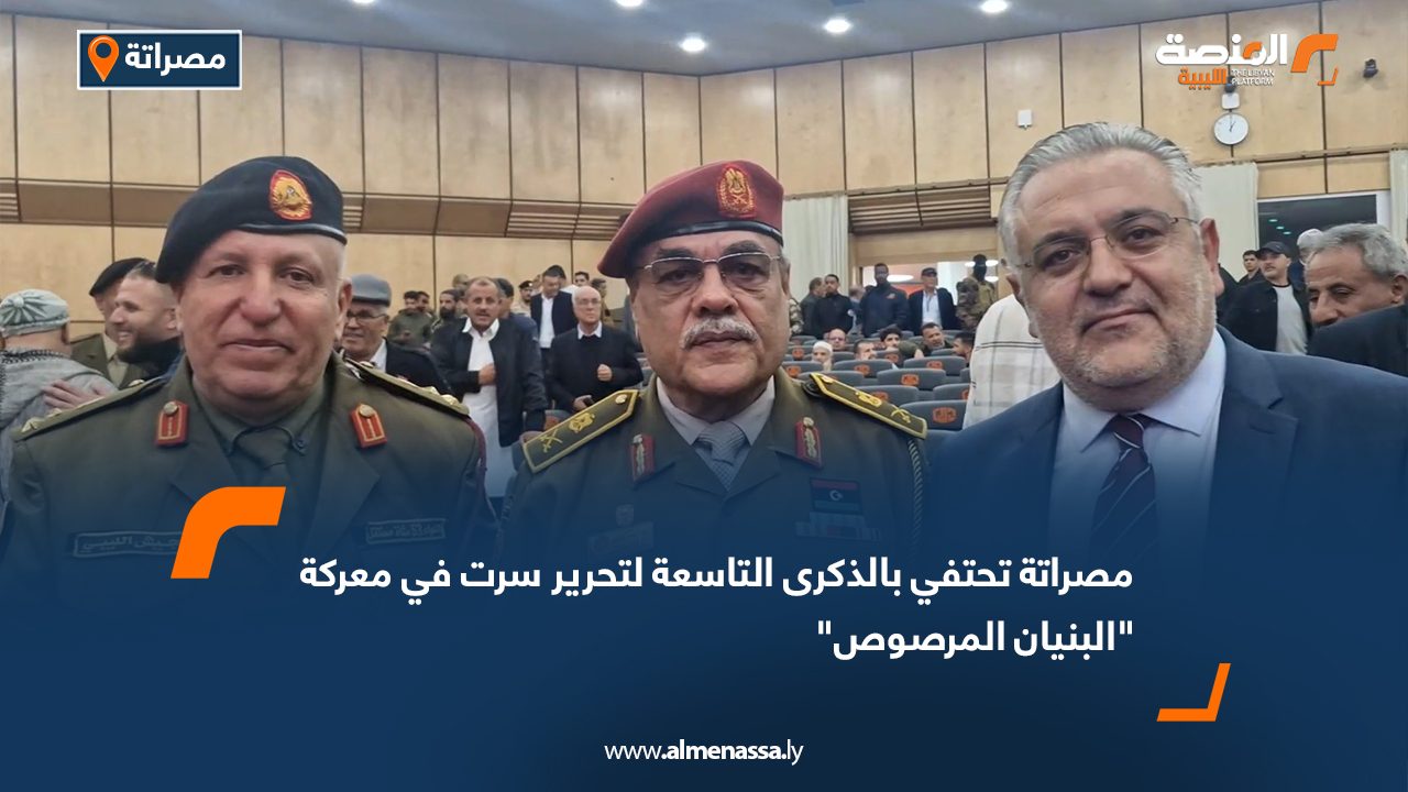 مصراتة تحتفي بالذكرى التاسعة لتحرير سرت في معركة "البنيان المرصوص"