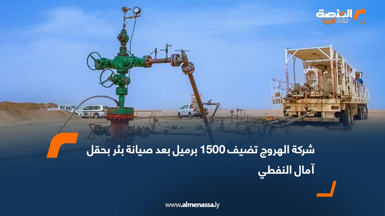 شركة الهروج تضيف 1500 برميل بعد صيانة بئر بحقل آمال النفطي