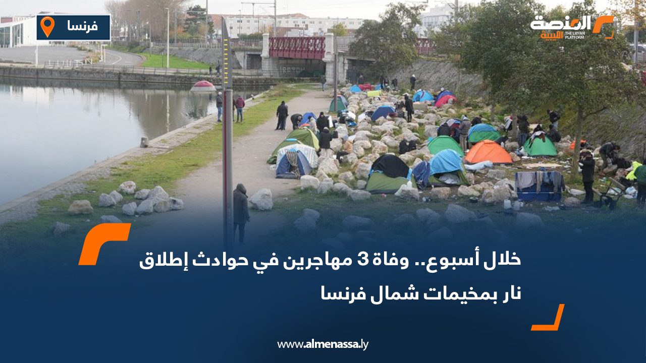 خلال أسبوع.. وفاة 3 مهاجرين في حوادث إطلاق نار بمخيمات شمال فرنسا