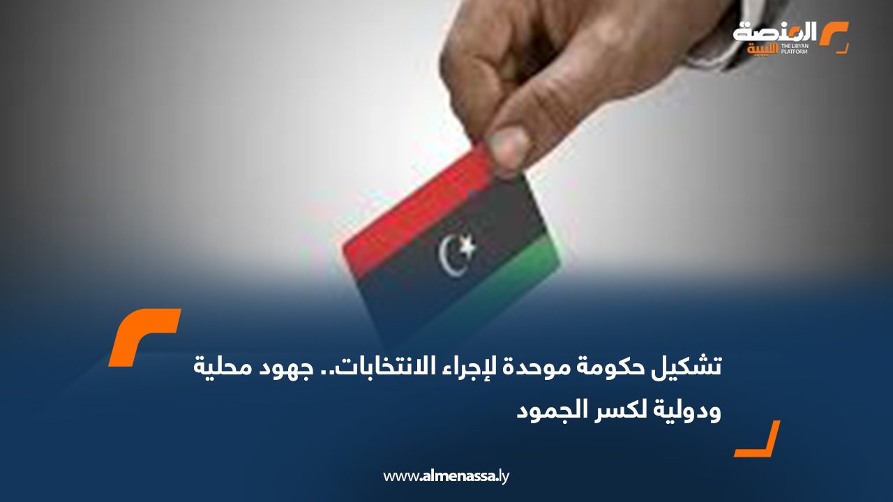 تشكيل حكومة موحدة لإجراء الانتخابات.. جهود محلية ودولية لكسر الجمود