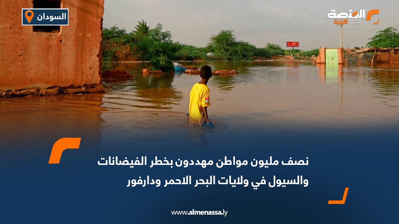 نصف مليون مواطن مهددون بخطر الفيضانات والسيول في ولايات البحر الأحمر ودارفور