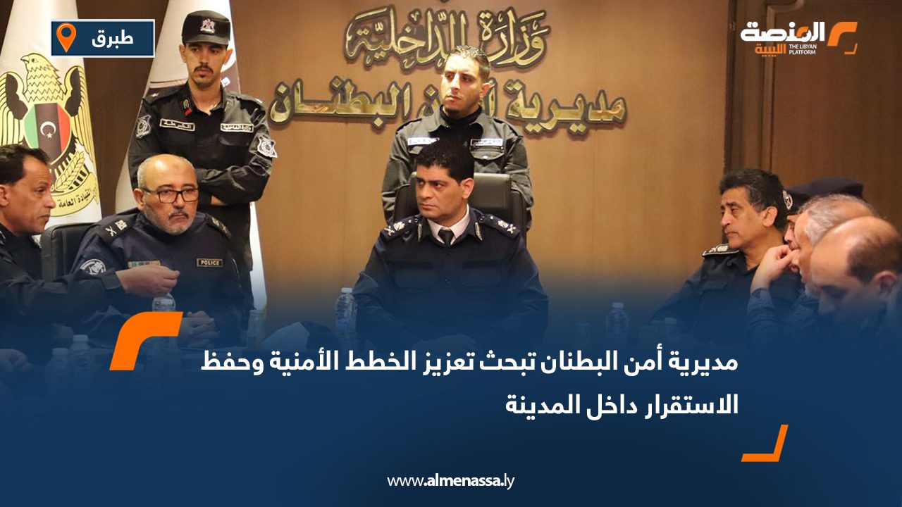 مديرية أمن البطنان تبحث تعزيز الخطط الأمنية وحفظ الاستقرار داخل المدينة