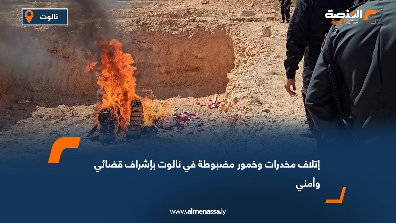 إتلاف مخدرات وخمور مضبوطة في نالوت بإشراف قضائي وأمني