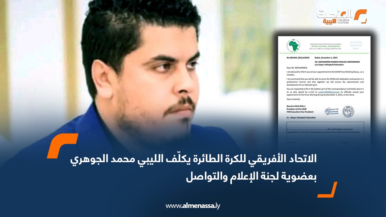 الاتحاد الأفريقي للكرة الطائرة يكلّف الليبي محمد الجوهري بعضوية لجنة الإعلام والتواصل