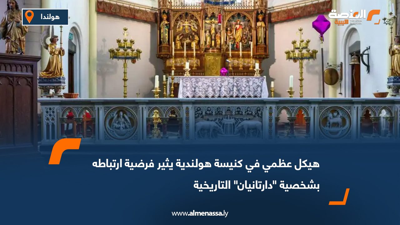 هيكل عظمي في كنيسة هولندية يثير فرضية ارتباطه بشخصية "دارتانيان" التاريخية